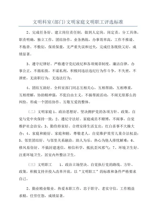 文明科室(部门)文明家庭文明职工评选标准