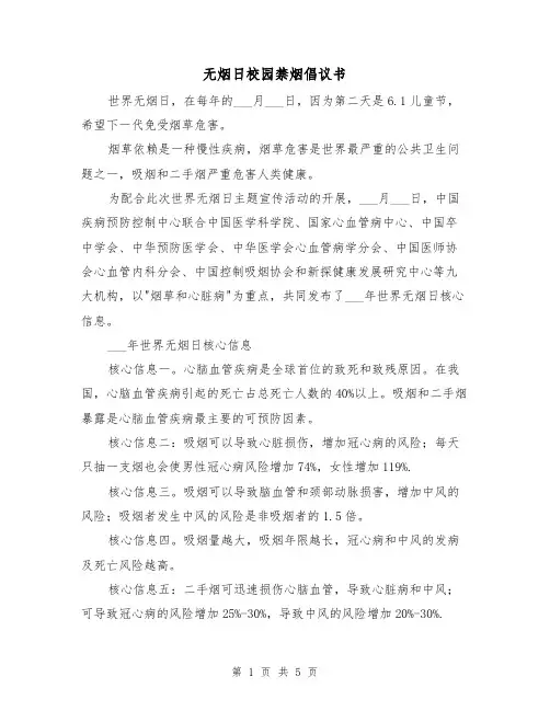 无烟日校园禁烟倡议书(三篇)