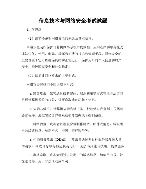 信息技术与网络安全考试试题