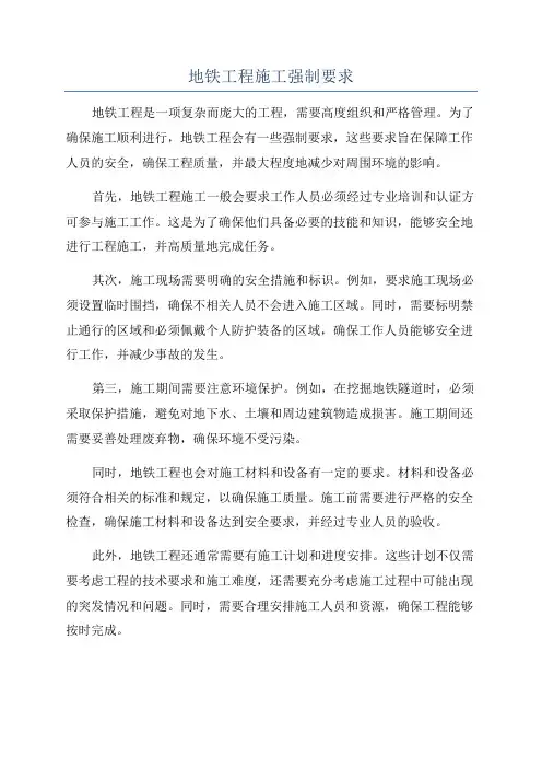 地铁工程施工强制要求