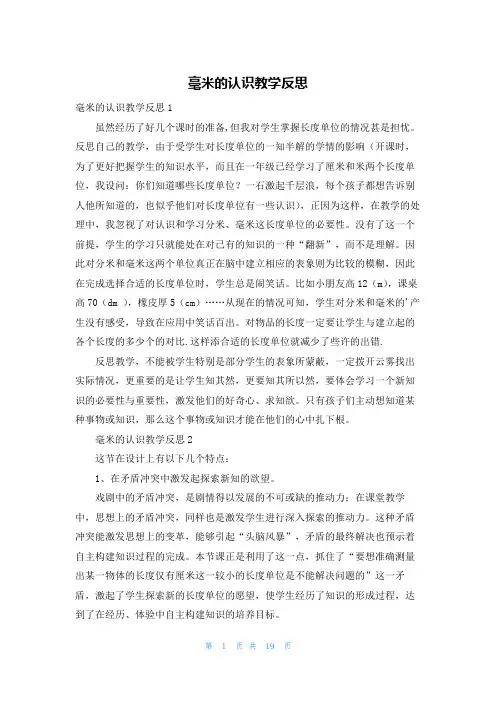 毫米的认识教学反思