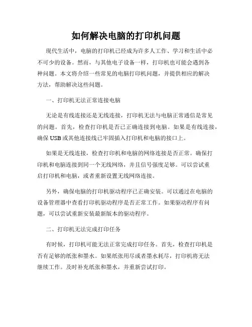 如何解决电脑的打印机问题