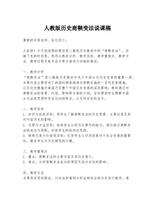 人教版历史商鞅变法说课稿