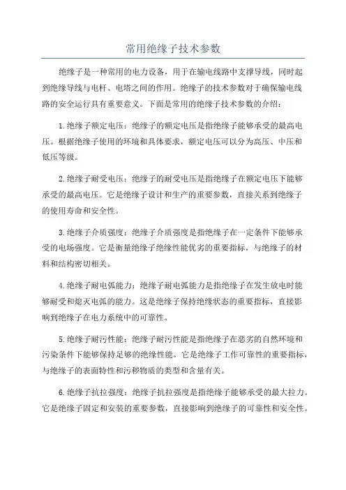 常用绝缘子技术参数