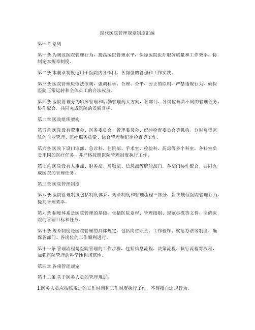 现代医院管理规章制度汇编