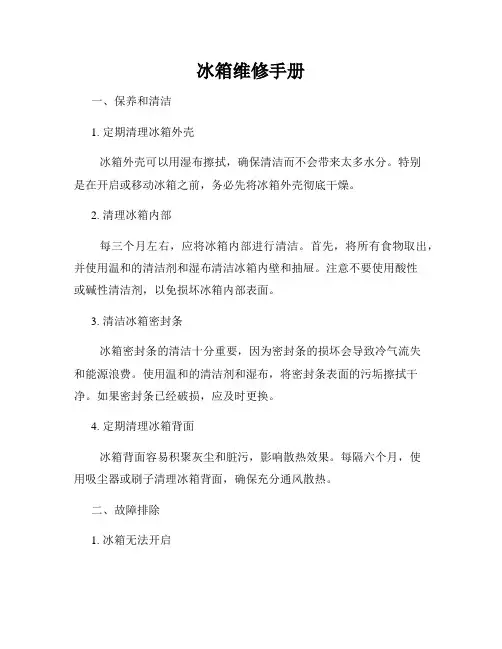 冰箱维修手册