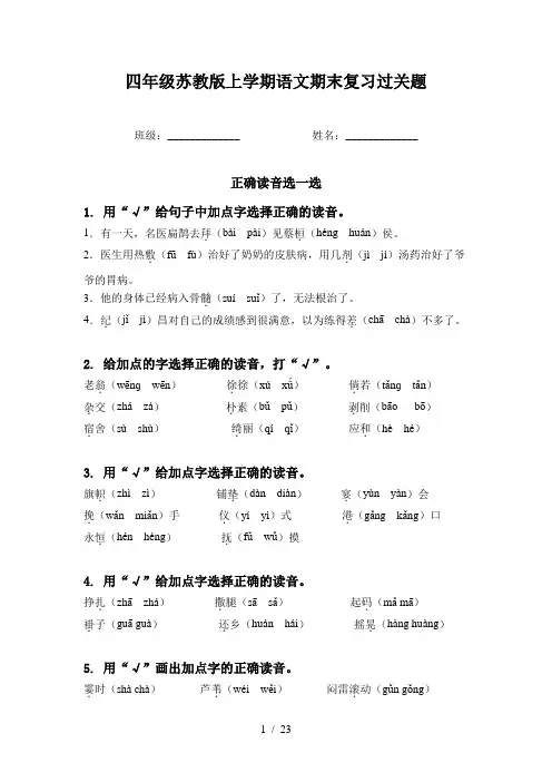 四年级苏教版上学期语文期末复习过关题