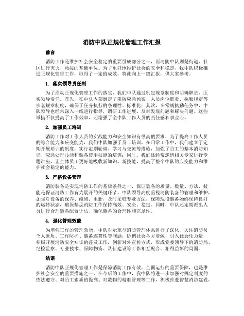 消防中队正规化管理工作汇报