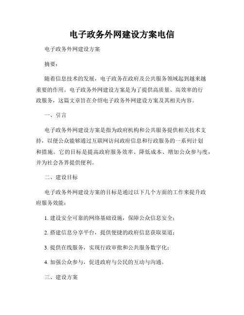 电子政务外网建设方案电信