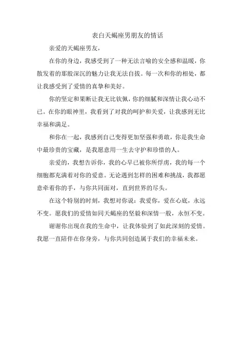 表白天蝎座男朋友的情话