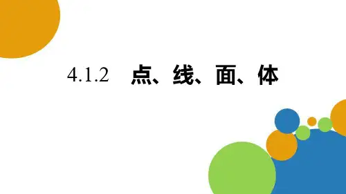 人教版七年级上册数学《点、线、面、体》几何图形初步说课教学课件