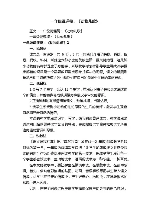 一年级说课稿：《动物儿歌》