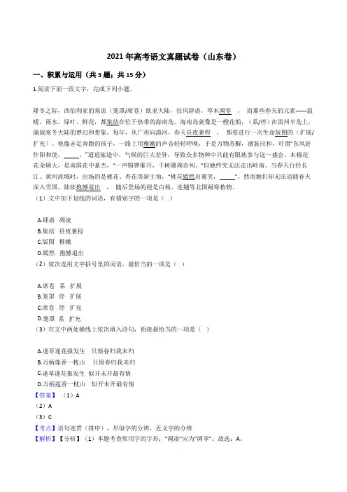 2021年高考语文真题试卷(山东卷)带答案解析
