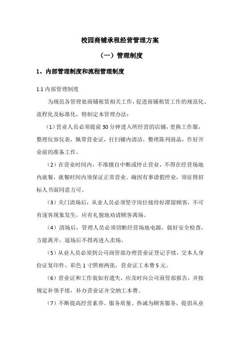 校园商铺承租经营管理方案