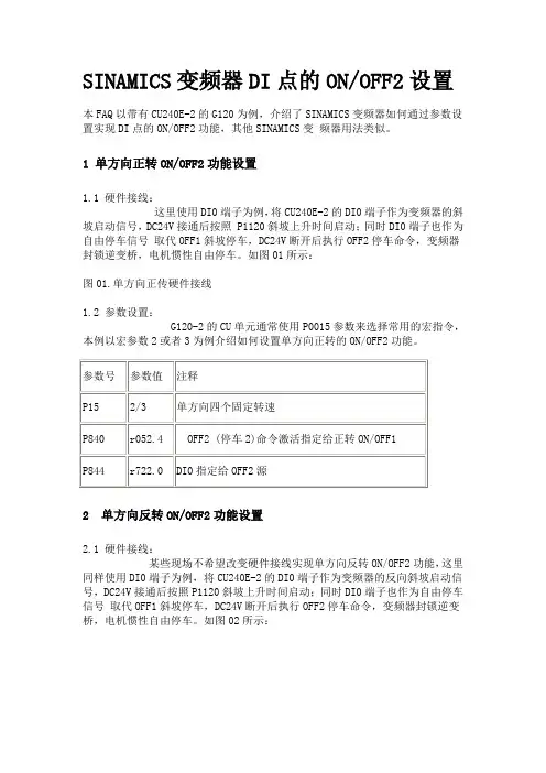 SINAMICS变频器DI点的ON、OFF2设置