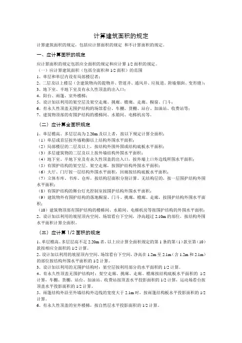 计算建筑面积的规定
