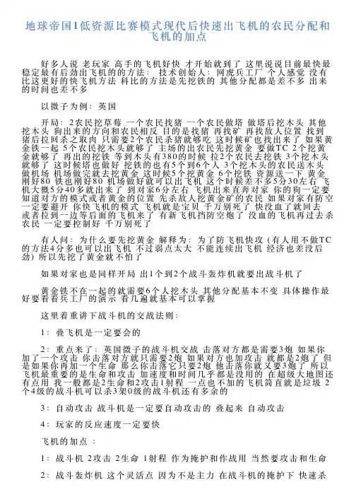 地球帝国1低资源比赛模式现代后快速出飞机的农民分配和飞机的加点