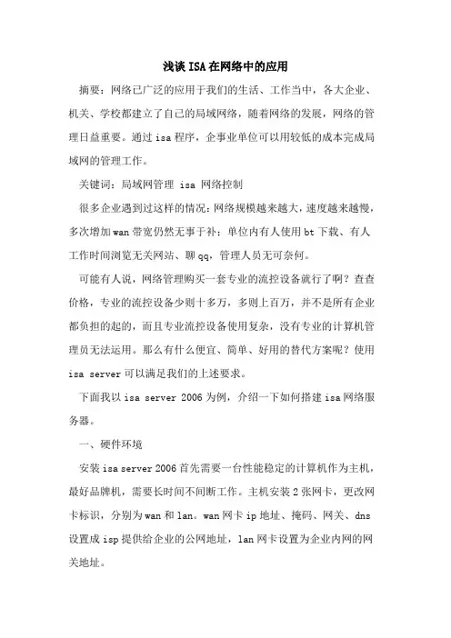ISA在网络中的应用