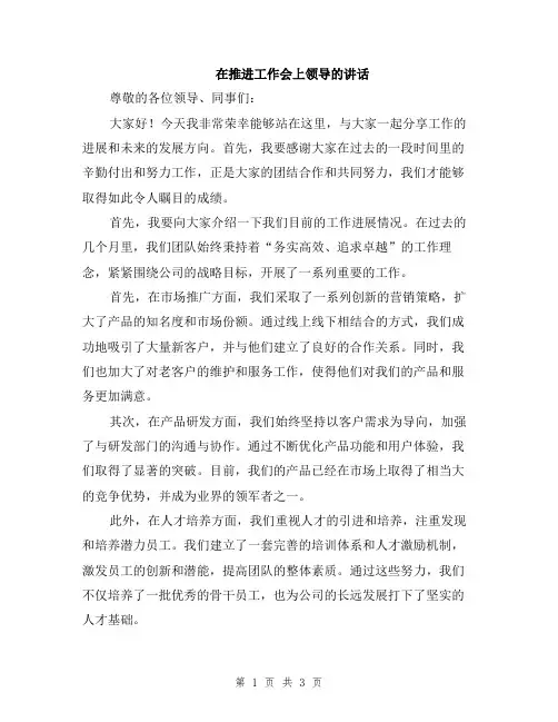 在推进工作会上领导的讲话