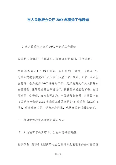 市人民政府办公厅20XX年春运工作通知