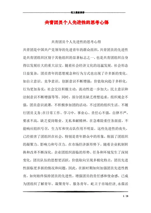 共青团员个人先进性的思考心得
