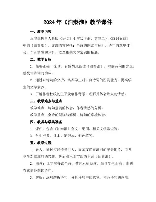 2024年《泊秦淮》教学课件