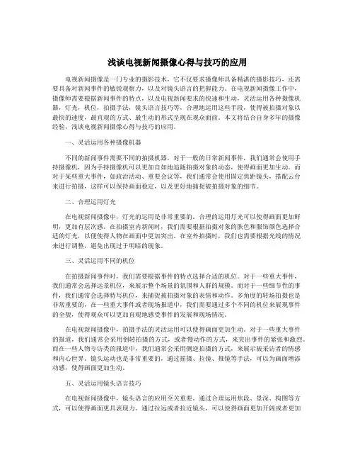 浅谈电视新闻摄像心得与技巧的应用