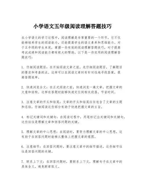 小学语文五年级阅读理解答题技巧