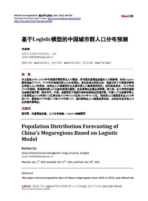 基于Logistic模型的中国城市群人口分布预测