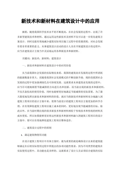 新技术和新材料在建筑设计中的应用