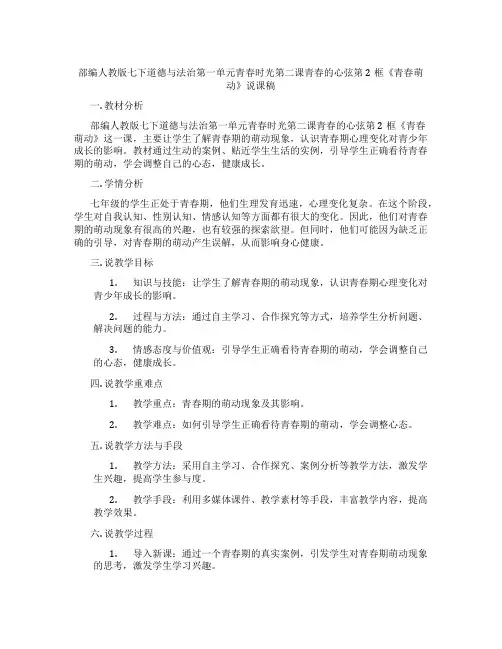部编人教版七下道德与法治第一单元青春时光第二课青春的心弦第2框《青春萌动》说课稿