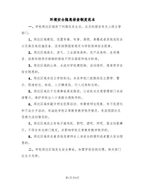 环境安全隐患排查制度范本（3篇）