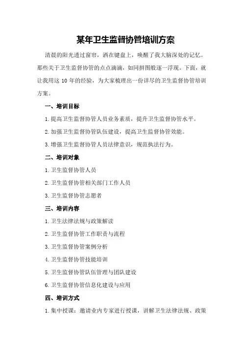 某年卫生监督协管培训方案