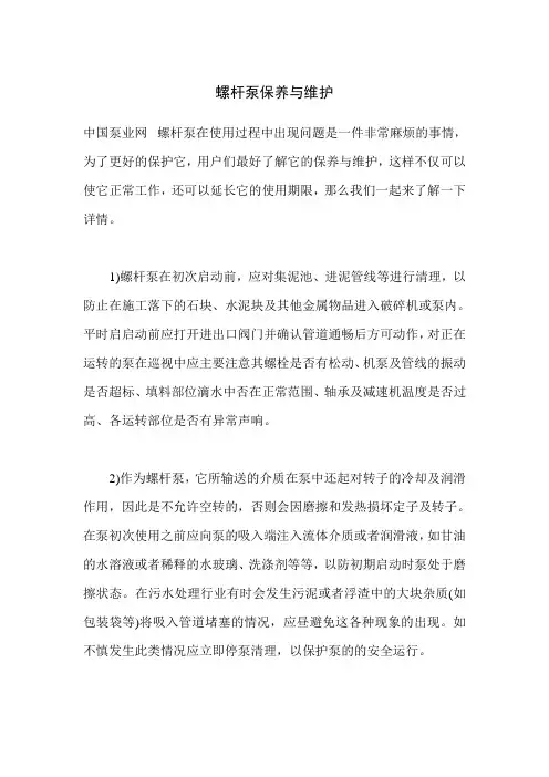 螺杆泵保养与维护