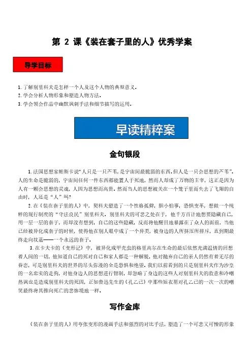 高中语文必修5第 2 课《装在套子里的人》优秀学案