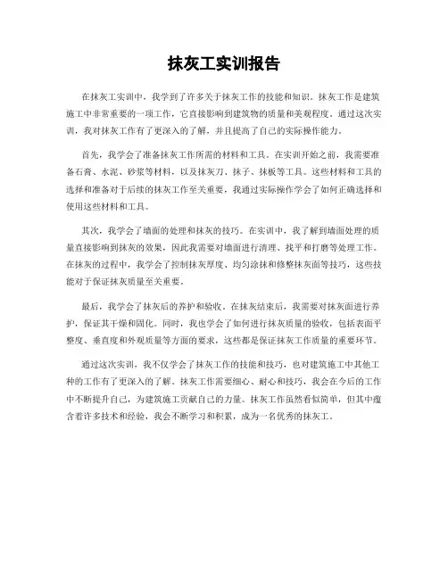 抹灰工实训报告