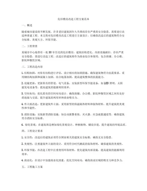 危旧楼房改造工程方案范本
