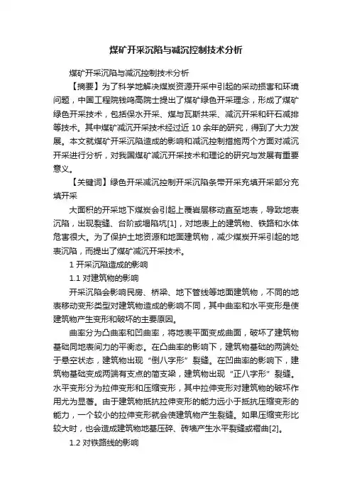 煤矿开采沉陷与减沉控制技术分析