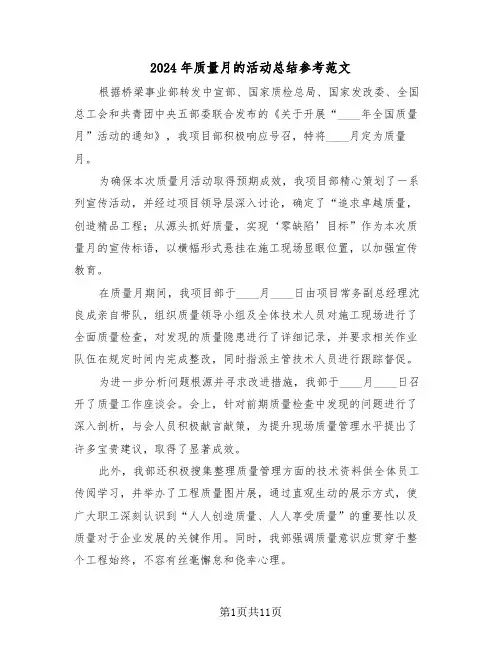 2024年质量月的活动总结参考范文（六篇）