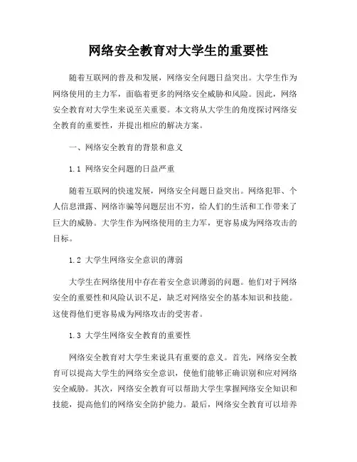 网络安全教育对大学生的重要性