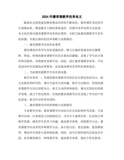 2024年德育课教学改革论文