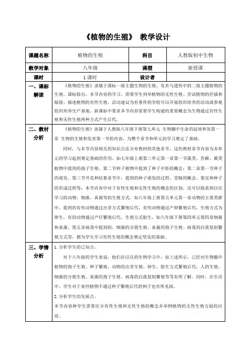 第一节 植物的生殖教学设计