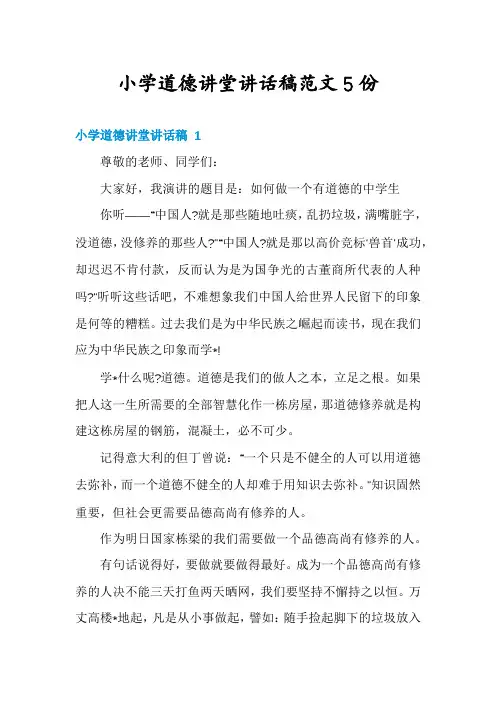 小学道德讲堂讲话稿范文5份