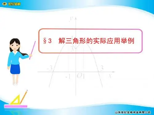 §3  解三角形的实际应用举例