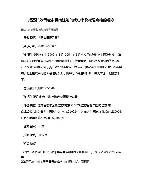 提高长效青霉素肌肉注射的成功率及减轻疼痛的观察