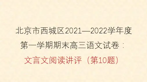 北京市西城区2021—2022学年度第一学期期末高三语文试卷：文言文阅读讲评