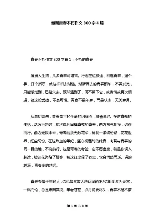 最新青春不朽作文800字4篇