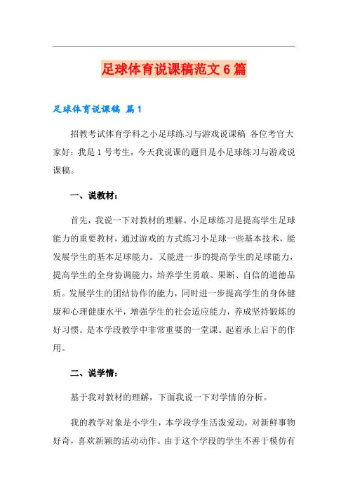 足球体育说课稿范文6篇