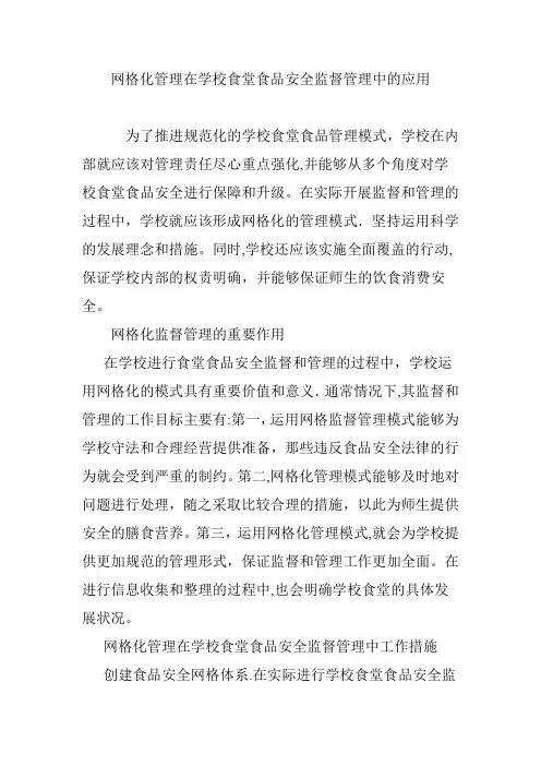 网格化管理在学校食堂食品安全监督管理中的应用