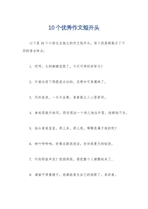 10个优秀作文短开头